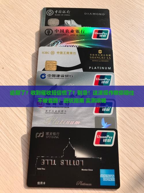 借钱逾期收到短信催收短信该如何应对