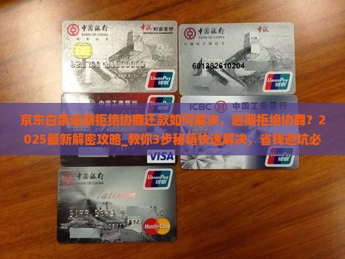 京东白条逾期拒绝协商还款如何解决