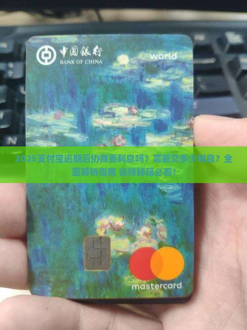 支付宝逾期后协商要利息吗需要交多少利息