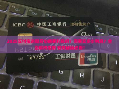 支付宝逾期后协商要利息吗需要交多少利息