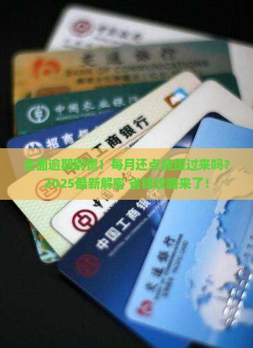 全面逾期能每月还点吗