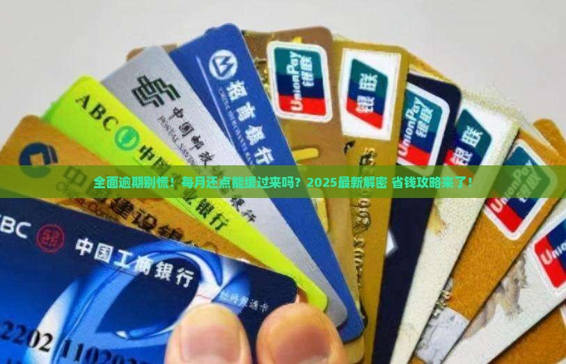 全面逾期能每月还点吗