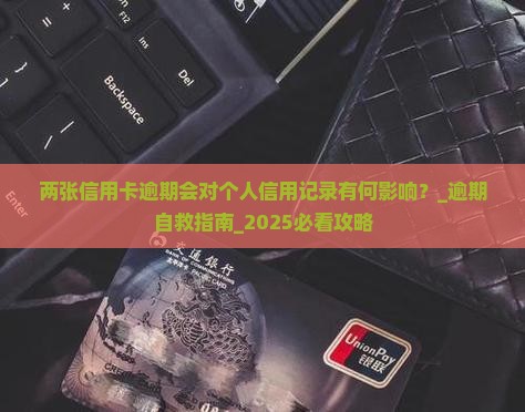 两张信用卡逾期会对个人信用记录有何影响