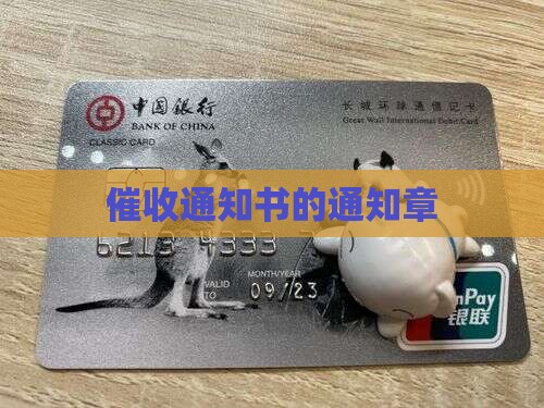 银行催收通知书的章