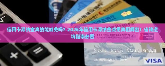 信用卡滞纳金减免标准是什么