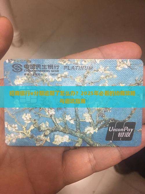 招商银行e分期逾期协商怎么办