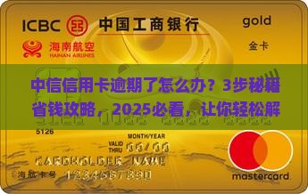 中信信用卡逾期协商解决步骤