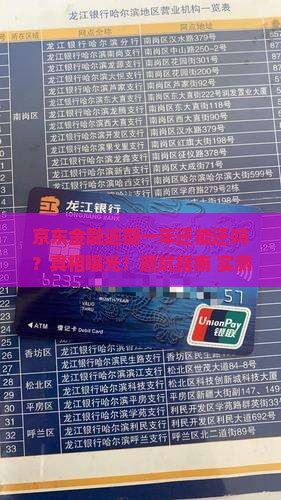 京东金融逾期一年还还吗如何处理