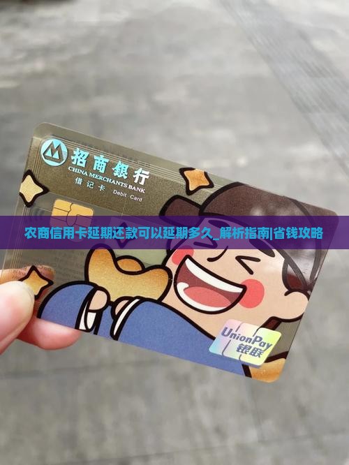 农商信用卡延期还款可以延期多久啊