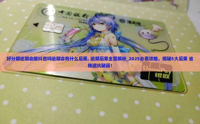 好分期逾期会爆抖音吗逾期会有什么后果