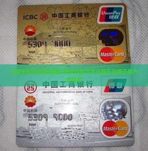 分期乐如何协商延期还款成功技巧