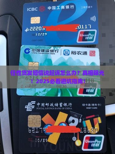 任性贷发短信说起诉怎么办