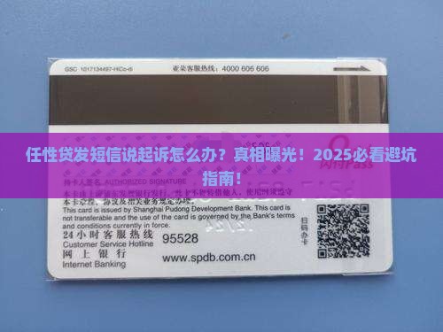任性贷发短信说起诉怎么办