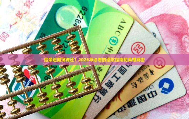 借条逾期没钱还会怎样