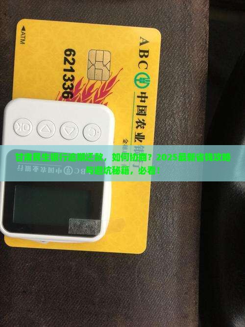 甘肃民生银行逾期怎么协商还款