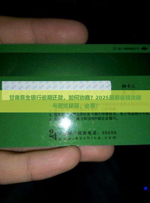 甘肃民生银行逾期怎么协商还款