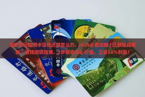 浦发银行信用卡没钱还款怎么办