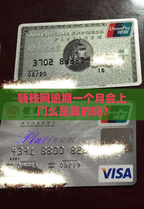 嗨钱网逾期一个月会上门么
