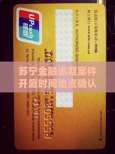 苏宁金融逾期案件开庭时间和地点确认