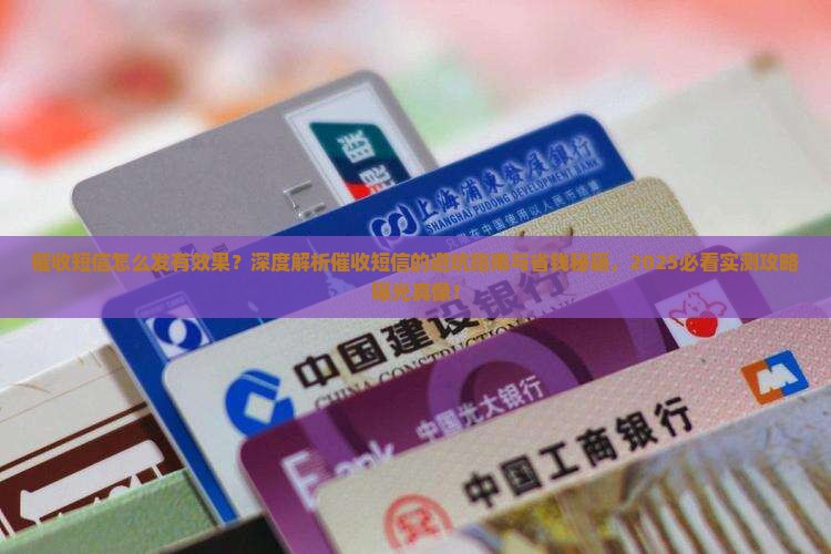 催收短信怎么发有效果