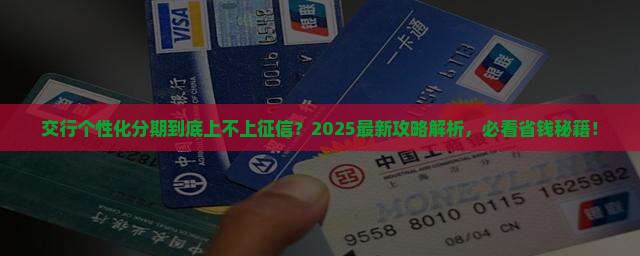 交行个性化分期是否需要上征信