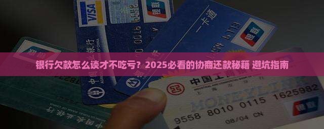 银行欠款如何协商还款更合适
