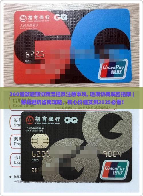 360借款逾期协商流程及注意事项 360借款逾期协商流程及注意事项