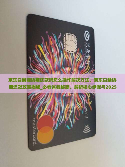 京东白条能协商还款吗怎么操作解决方法