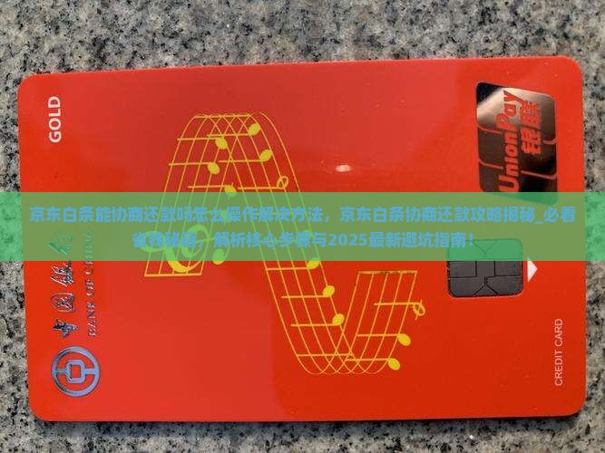 京东白条能协商还款吗怎么操作解决方法