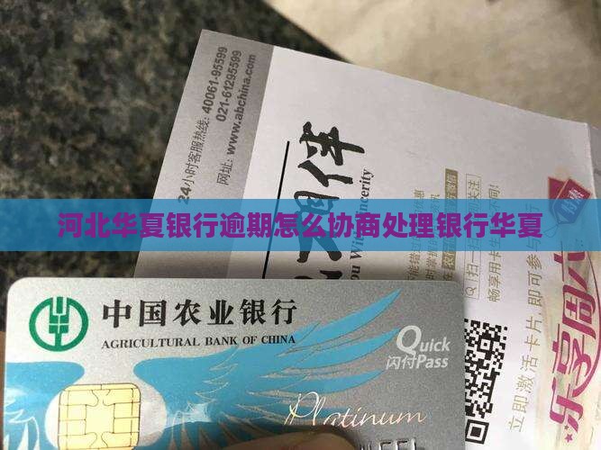 河北华夏银行逾期怎么协商处理