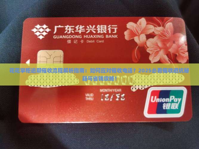 花花掌柜逾期催收流程详解 花花掌柜逾期催收流程详解