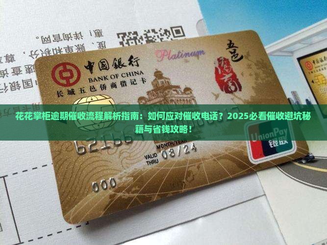 花花掌柜逾期催收流程详解 花花掌柜逾期催收流程详解