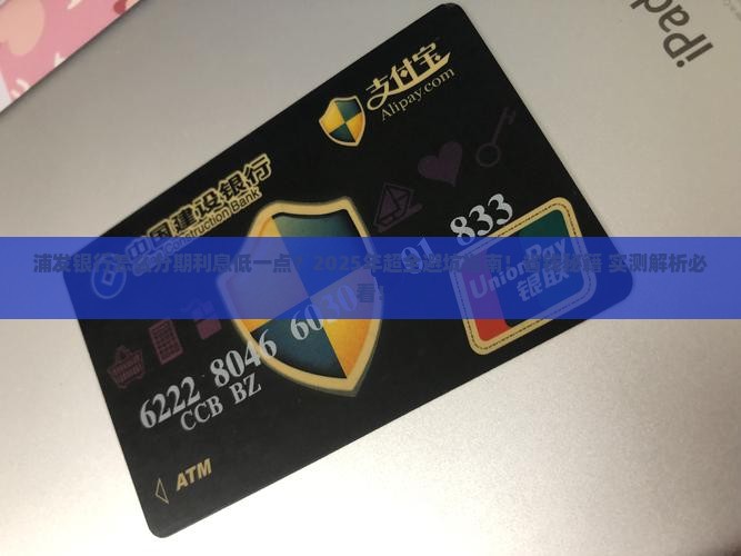 浦发银行怎么分期利息低一点