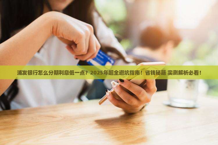 浦发银行怎么分期利息低一点