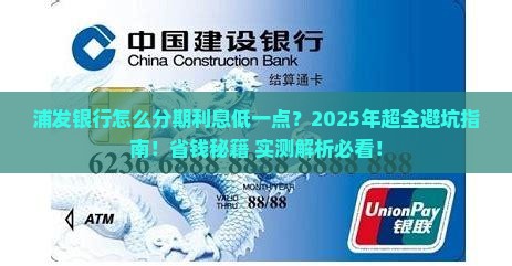 浦发银行怎么分期利息低一点