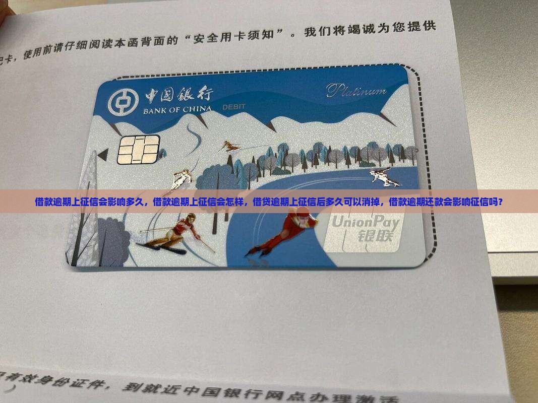 借款逾期上征信会影响多久