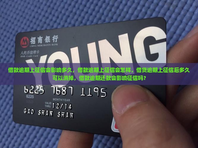 借款逾期上征信会影响多久