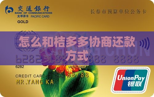 怎么和桔多多协商还款方式