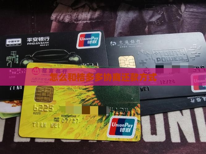 怎么和桔多多协商还款方式