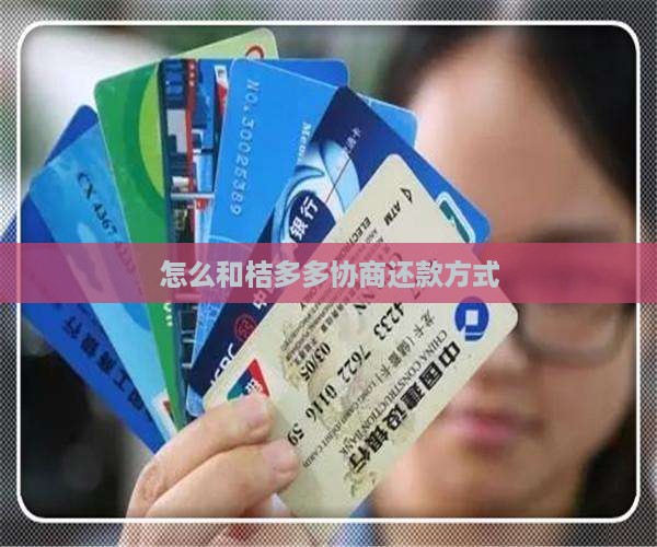 怎么和桔多多协商还款方式
