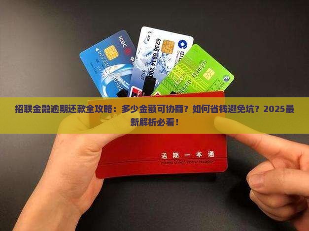 招联金融逾期都多少可以还款