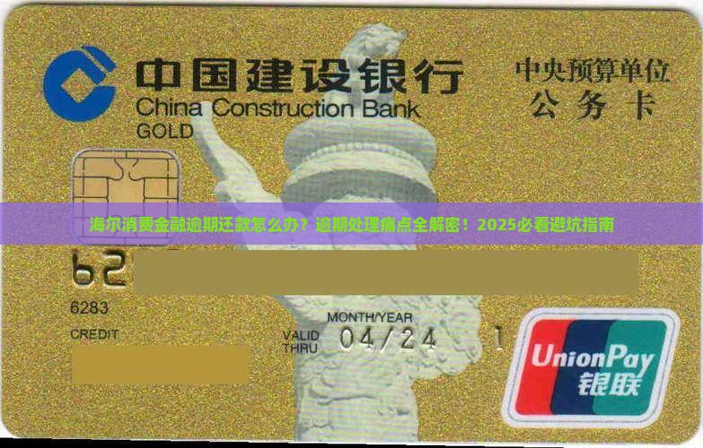 海尔消费金融逾期还款处理方式