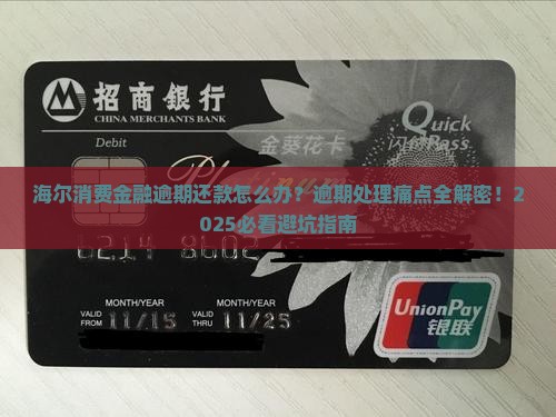 海尔消费金融逾期还款处理方式