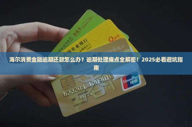 海尔消费金融逾期还款处理方式