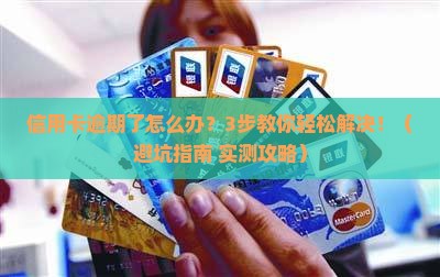 银行信用卡逾期怎么处理更合适