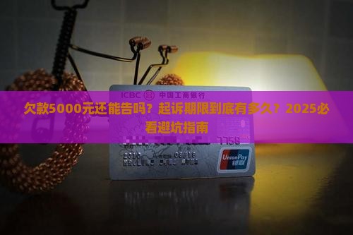 欠款5000元起诉期限多久