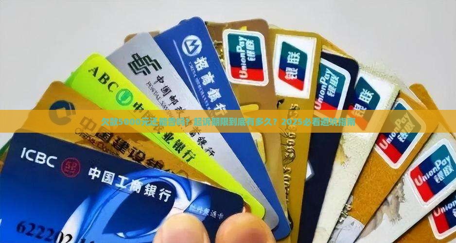 欠款5000元起诉期限多久