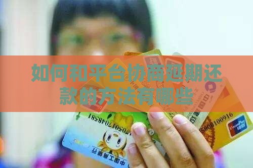 如何和平台协商延期还款的方法有哪些