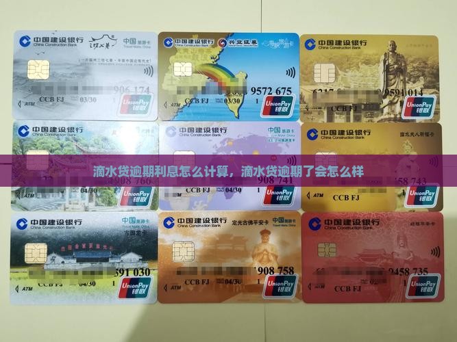 滴水贷逾期利息怎么计算 滴水贷逾期利息怎么计算