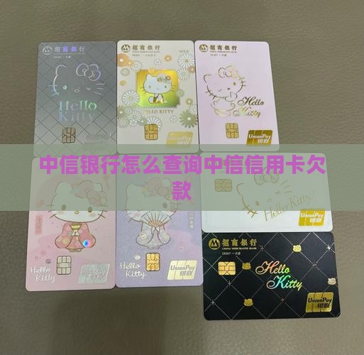 中信银行信用卡欠款查询方法大揭秘